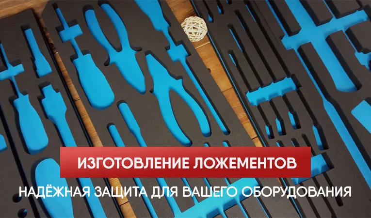 (NEW BANNER) Изготовление ложементов